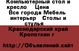 Компьютерный стол и кресло. › Цена ­ 3 000 - Все города Мебель, интерьер » Столы и стулья   . Краснодарский край,Кропоткин г.